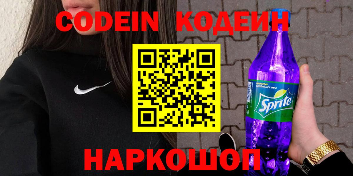 Кодеиновый сироп Lean Purple Drank  Кодеиновый сироп Lean Purple Drank  Коркино  Вход с VPN 